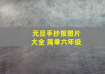 元旦手抄报图片大全 简单六年级